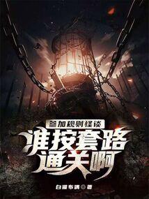 规则怪谈吃瓜系统,规则怪谈下的神秘世界