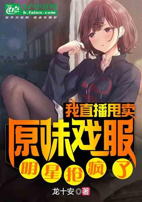 明星直播趣事合集小说,直播界的明星趣事大盘点