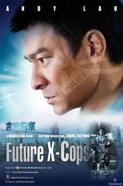 未来警察刘德华成明星,从未来警察到影视巨星，跨越时空的星光传奇