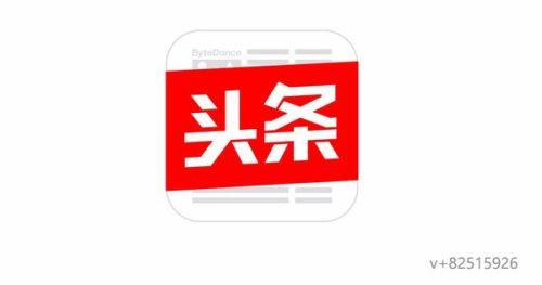 今日头条年终广告优惠,今日头条广告优惠大放送！抢购正当时！